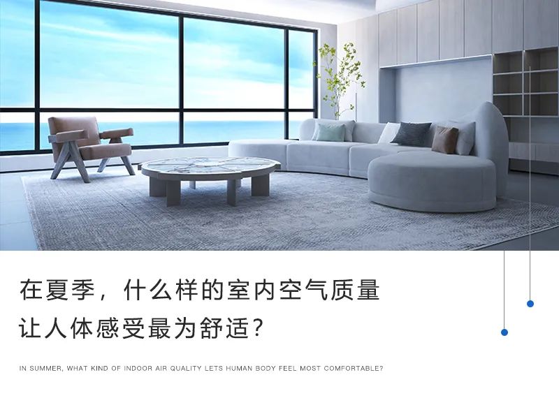 在夏季，什么样的室内空气质量让人体感受最为舒适？