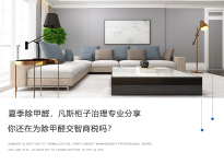 夏季除甲醛，金年会 金字招牌诚信至上柜子治理专业分享，你还在为除甲醛交智商税吗？